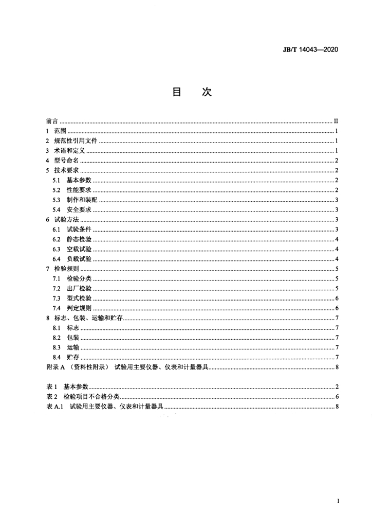JB/T 14043-2020 标准预览