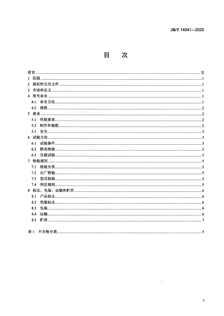 JB/T 14041-2020 标准预览
