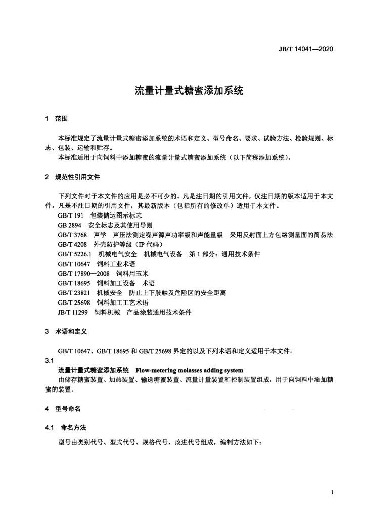 JB/T 14041-2020 标准预览