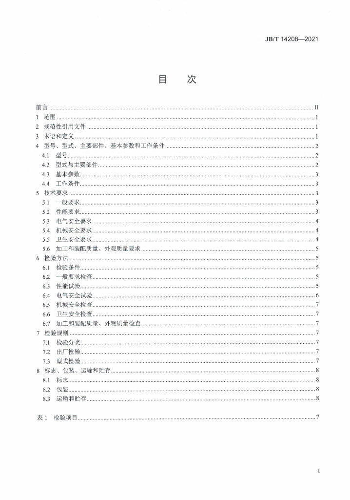 JB/T 14208-2021 标准预览