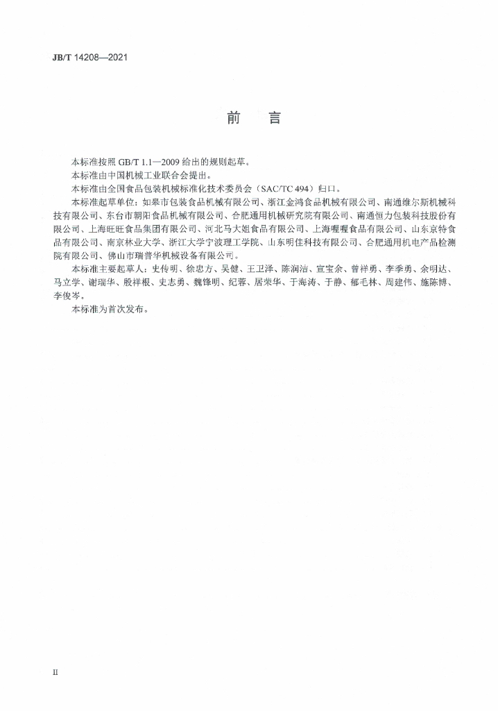 JB/T 14208-2021 标准预览