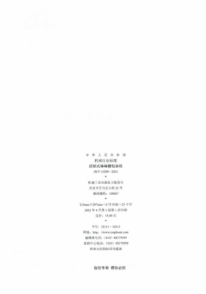 JB/T 14208-2021 标准预览