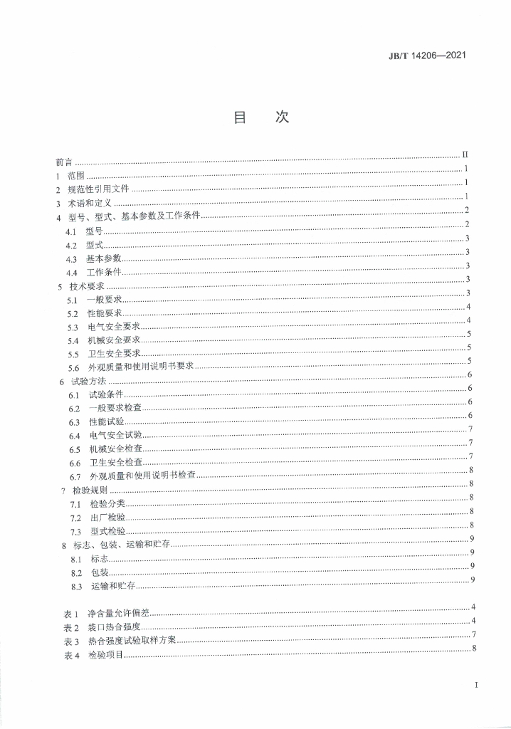 JB/T 14206-2021 标准预览