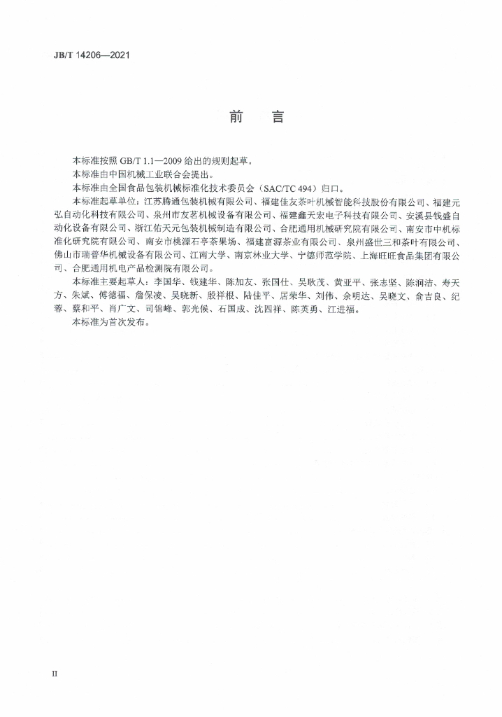 JB/T 14206-2021 标准预览