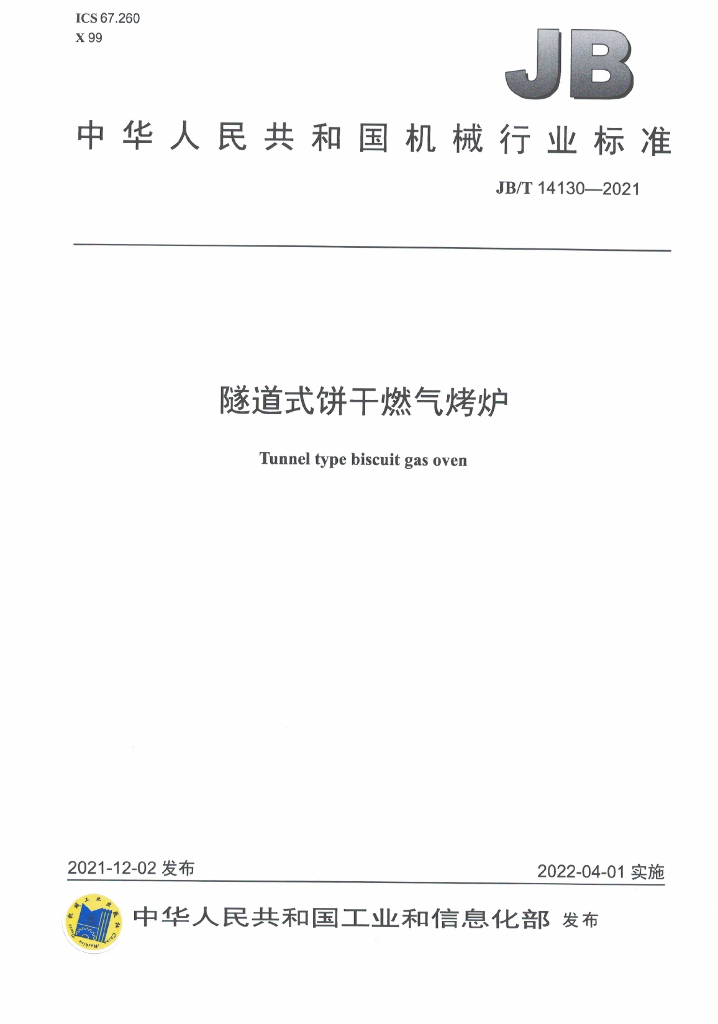 JB/T 14130-2021 标准预览