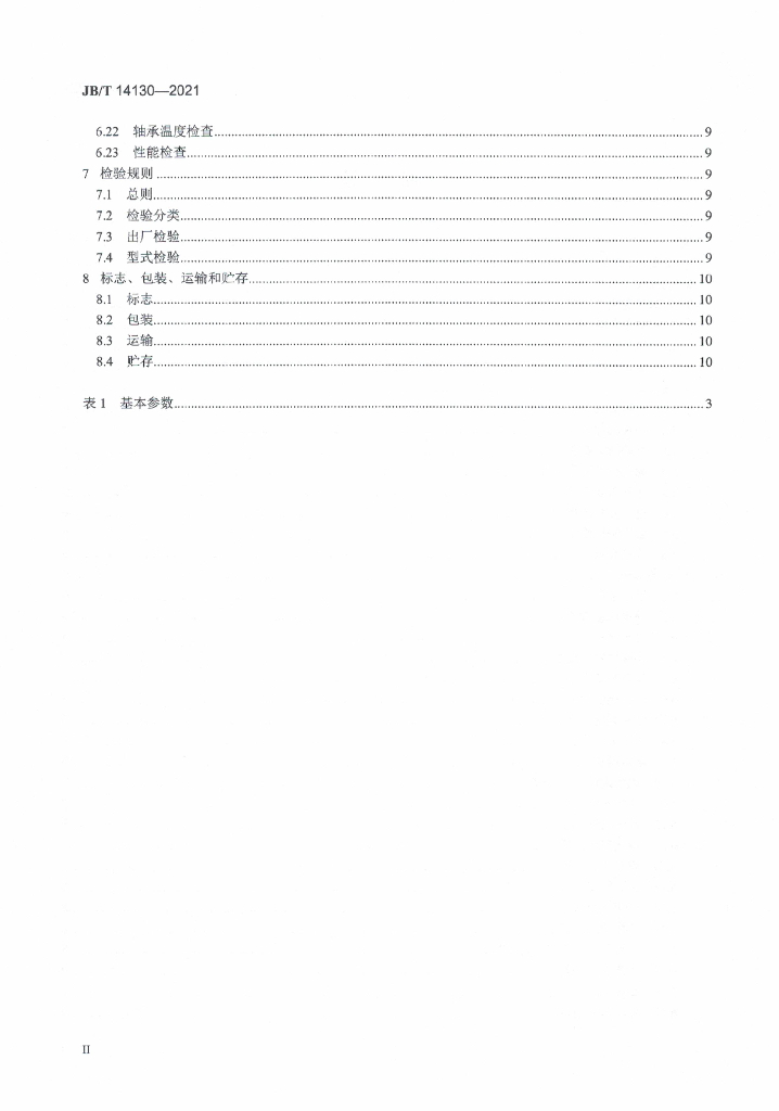JB/T 14130-2021 标准预览
