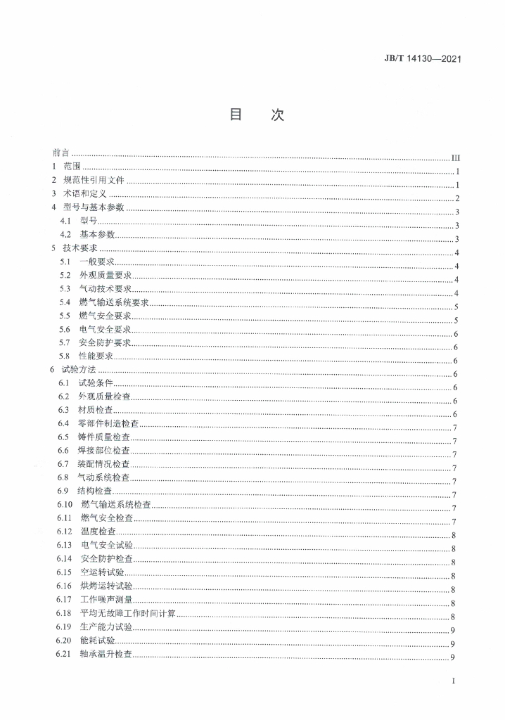JB/T 14130-2021 标准预览