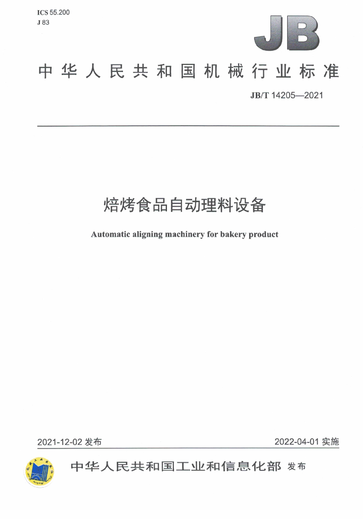 JB/T 14205-2021 标准预览
