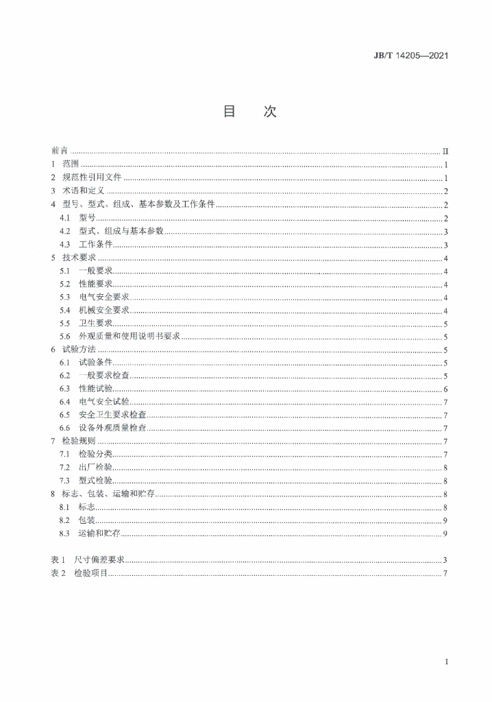 JB/T 14205-2021 标准预览