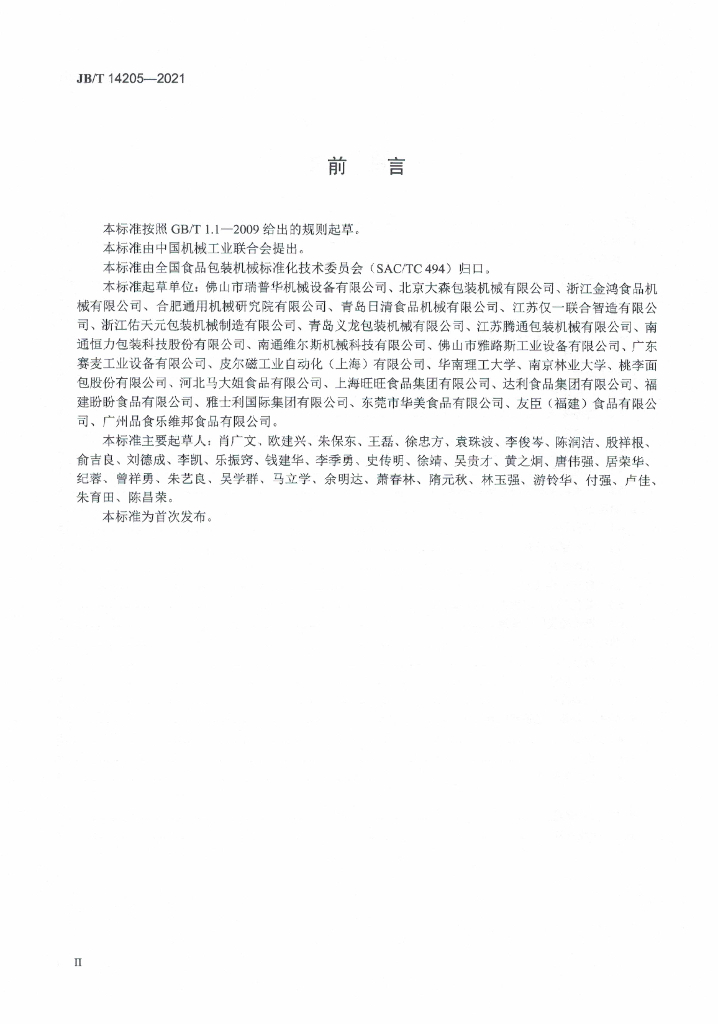 JB/T 14205-2021 标准预览