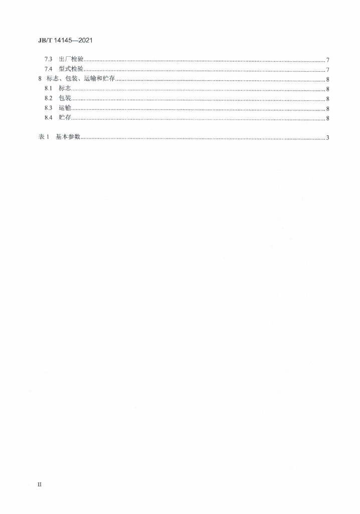 JB/T 14145-2021 标准预览