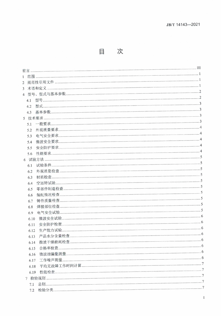 JB/T 14143-2021 标准预览