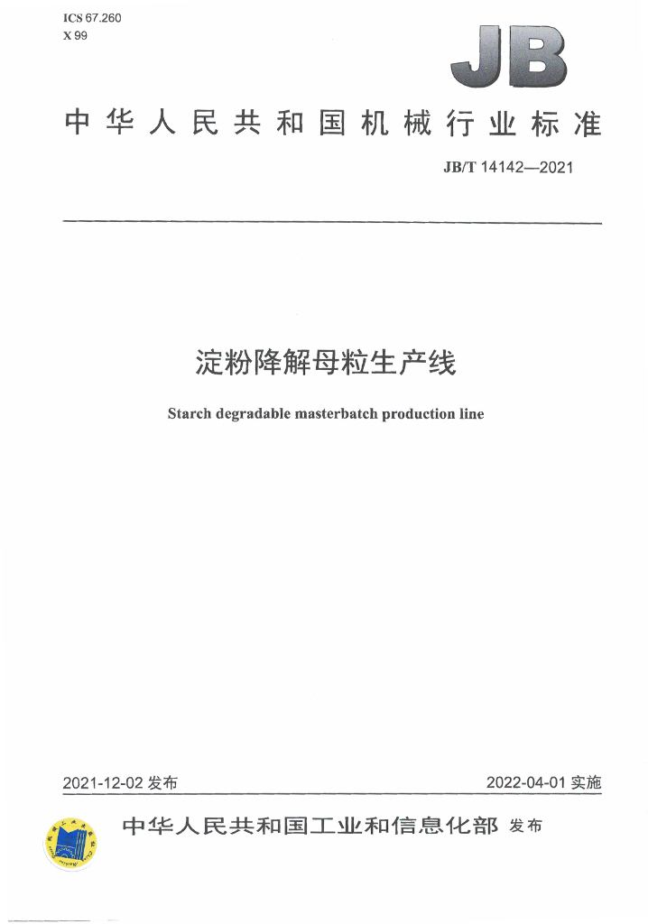 JB/T 14142-2021 标准预览