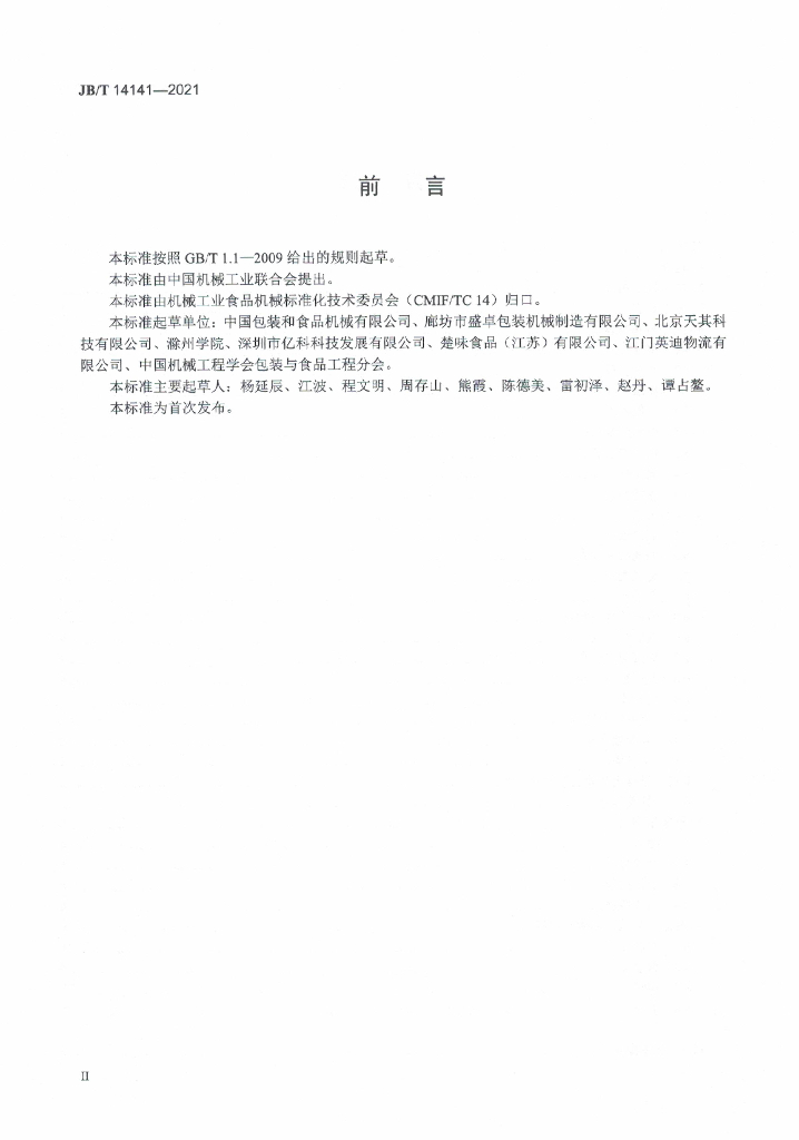 JB/T 14141-2021 标准预览