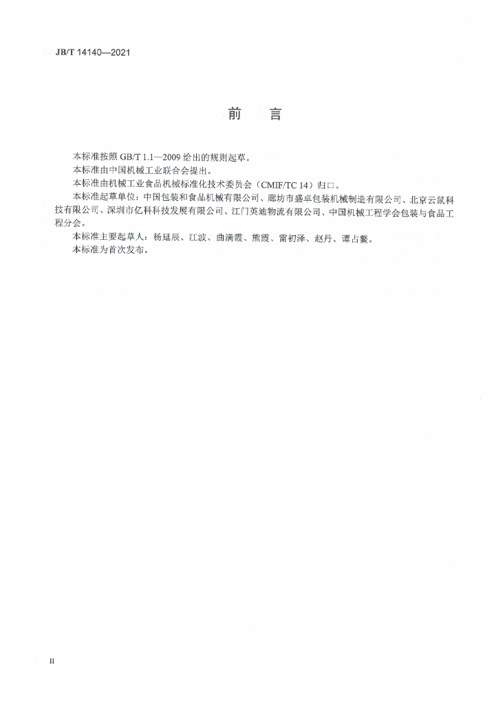 JB/T 14140-2021 标准预览