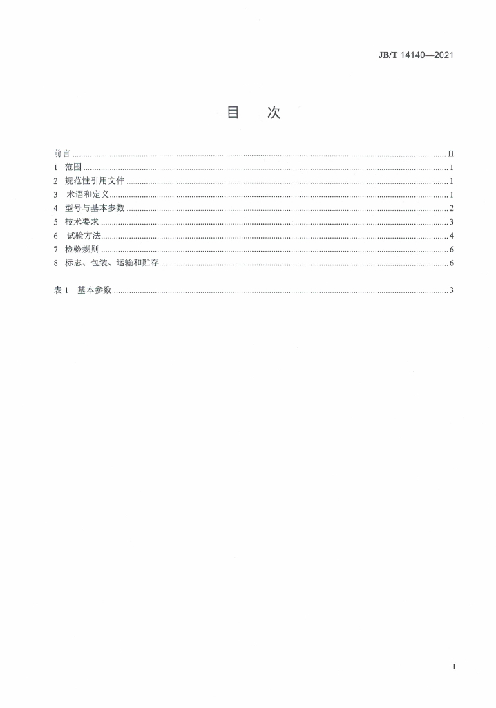 JB/T 14140-2021 标准预览