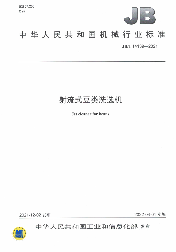 JB/T 14139-2021 标准预览