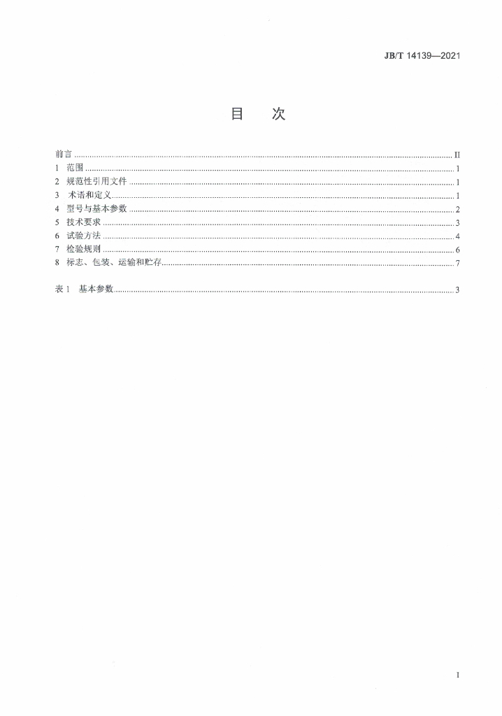 JB/T 14139-2021 标准预览