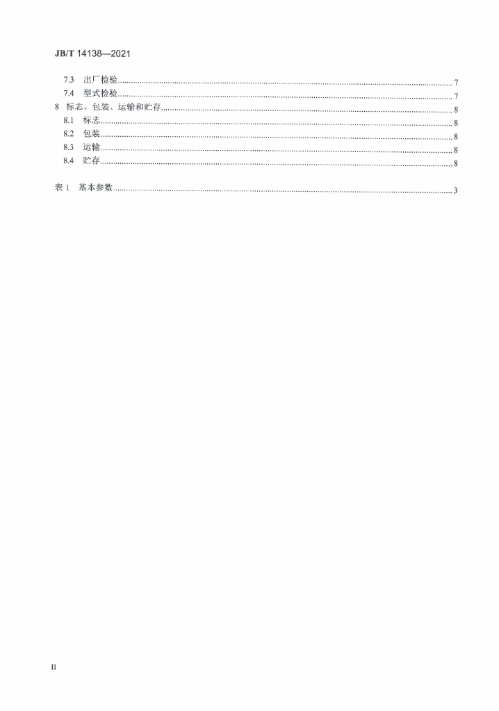 JB/T 14138-2021 标准预览