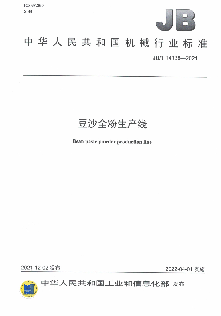JB/T 14138-2021 标准预览