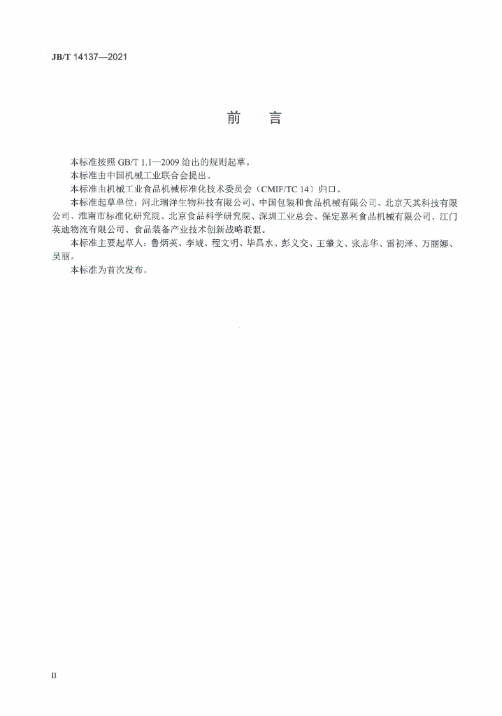 JB/T 14137-2021 标准预览