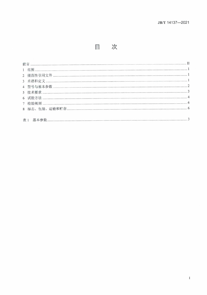 JB/T 14137-2021 标准预览