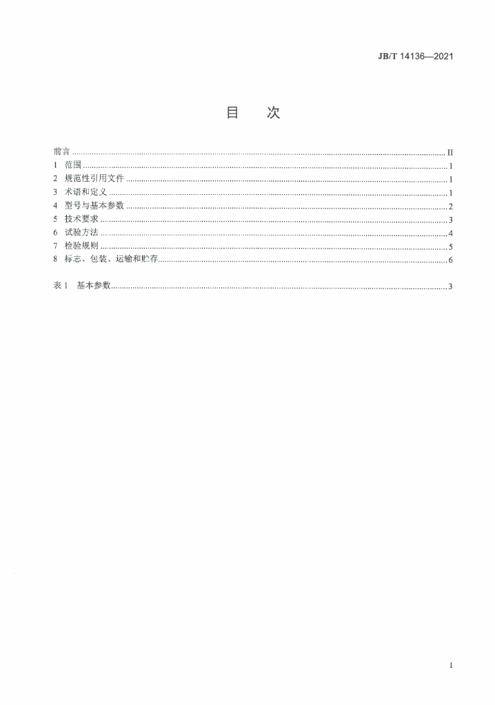 JB/T 14136-2021 标准预览