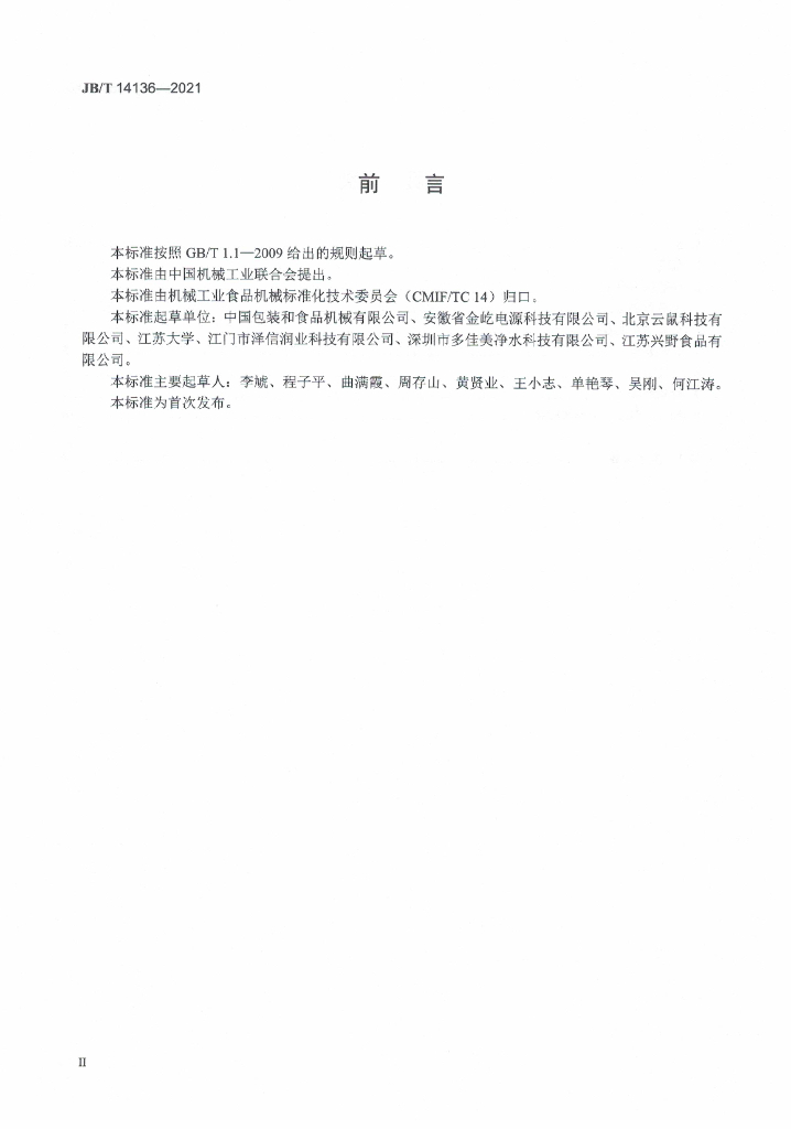 JB/T 14136-2021 标准预览