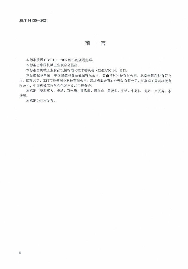JB/T 14135-2021 标准预览