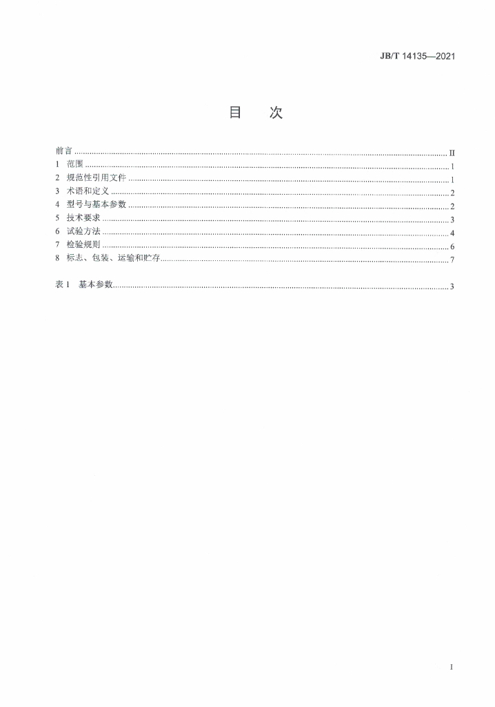 JB/T 14135-2021 标准预览