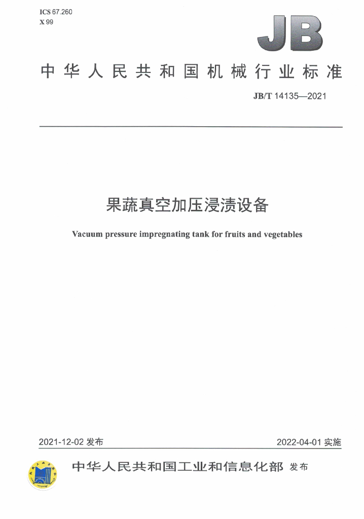 JB/T 14135-2021 标准预览