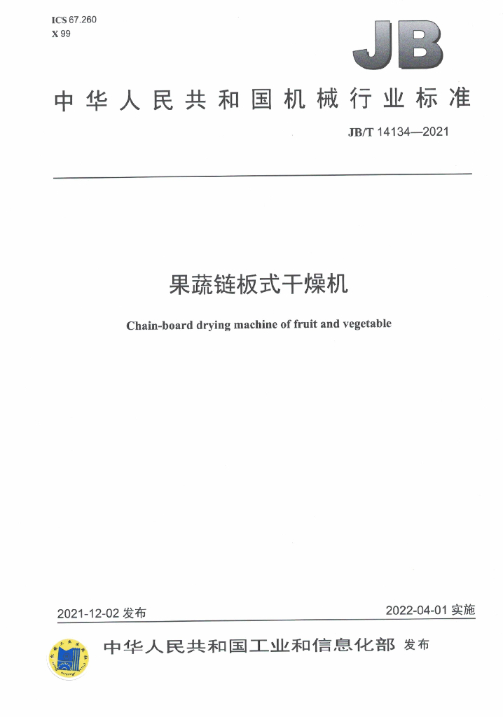 JB/T 14134-2021 标准预览