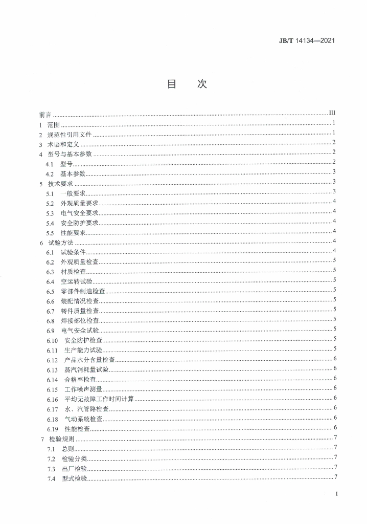 JB/T 14134-2021 标准预览