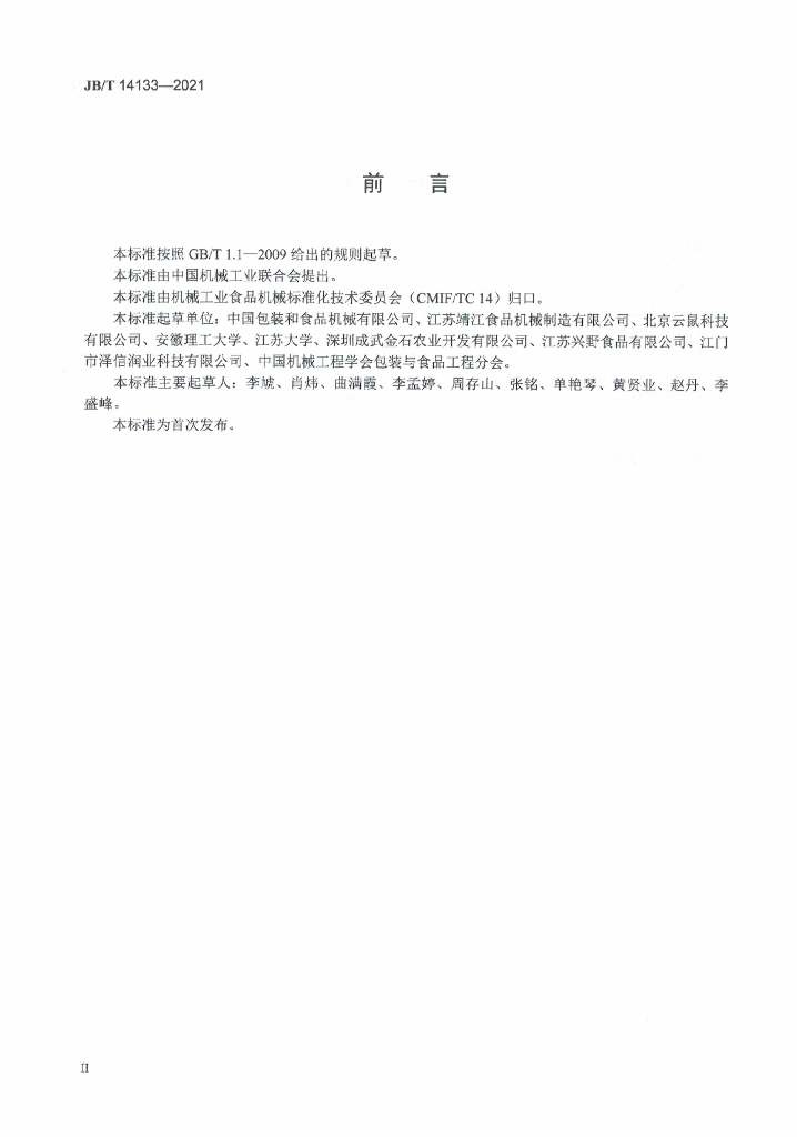 JB/T 14133-2021 标准预览