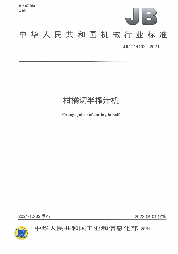 JB/T 14132-2021 标准预览