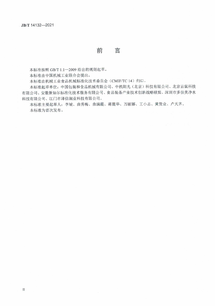 JB/T 14132-2021 标准预览