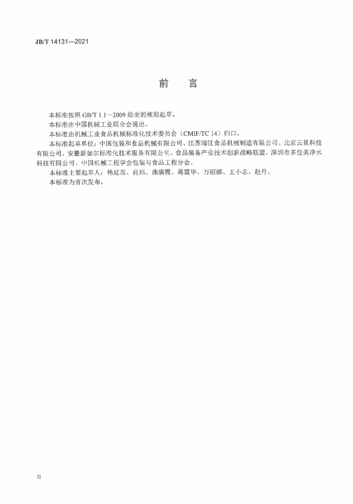 JB/T 14131-2021 标准预览