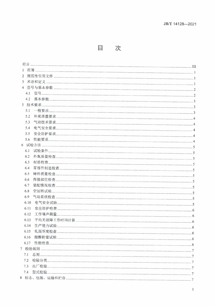 JB/T 14128-2021 标准预览