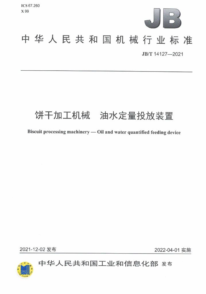 JB/T 14127-2021 标准预览