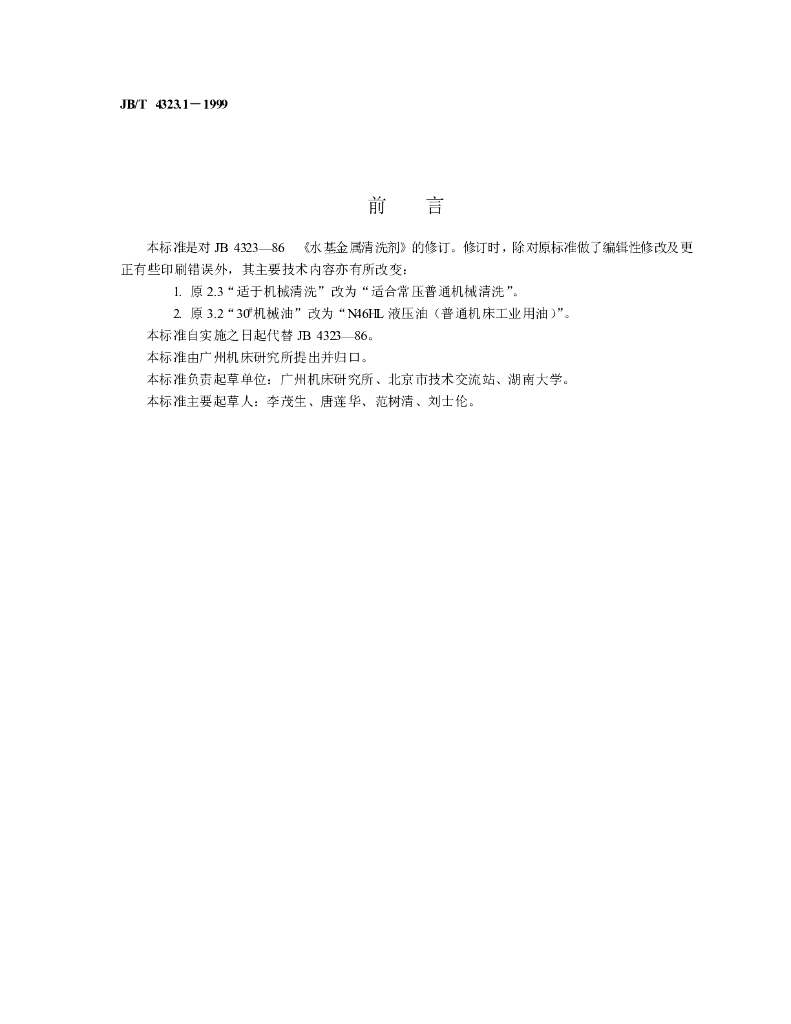 JB/T 4323.1-1999 标准预览