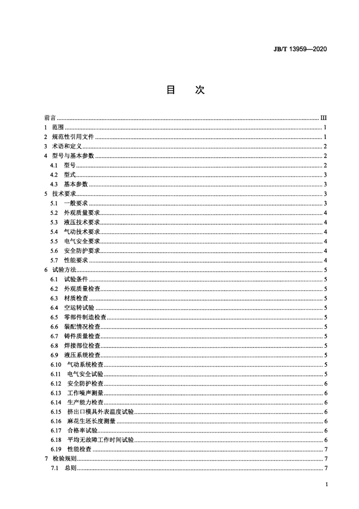 JB/T 13959-2020 标准预览