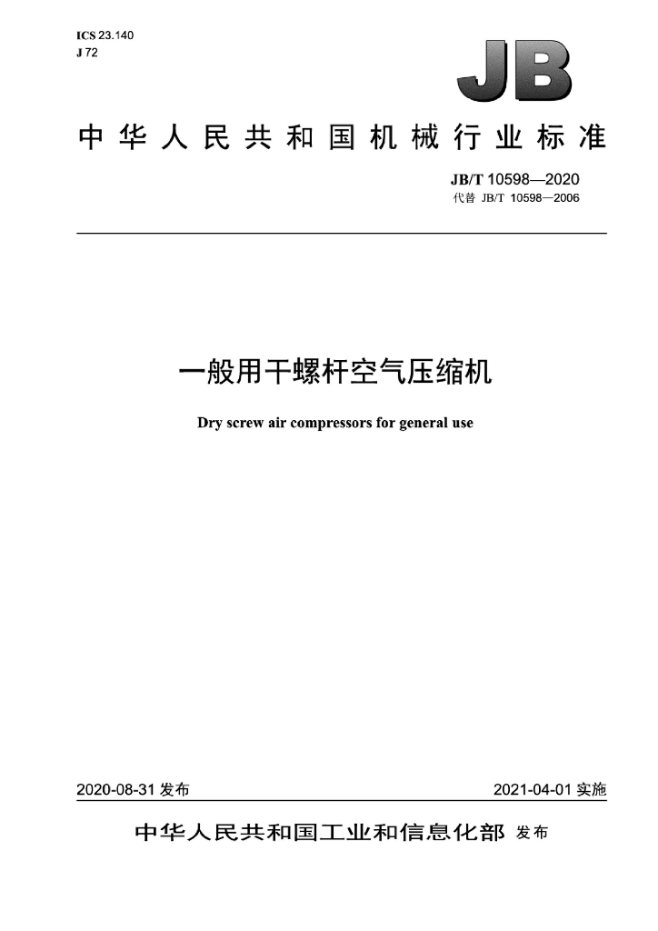 JB/T 10598-2020 标准预览