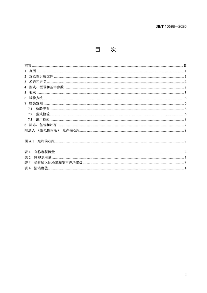 JB/T 10598-2020 标准预览
