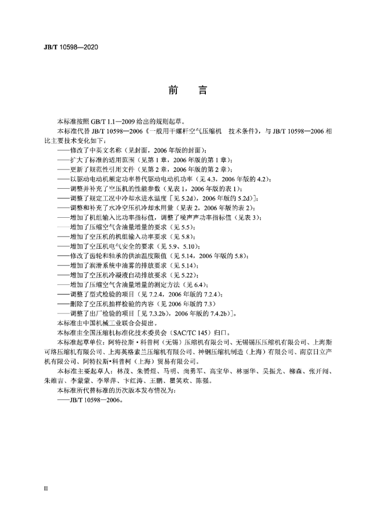 JB/T 10598-2020 标准预览