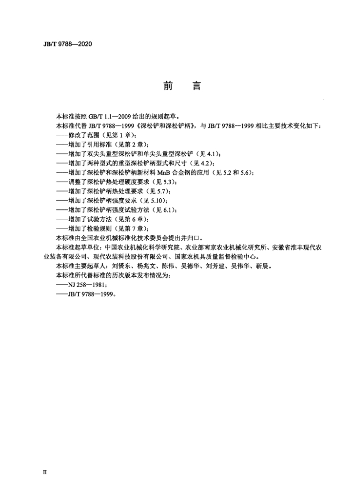JB/T 9788-2020 标准预览