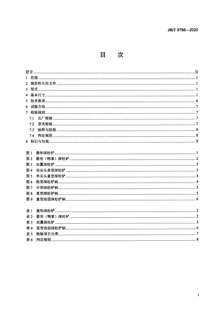 JB/T 9788-2020 标准预览