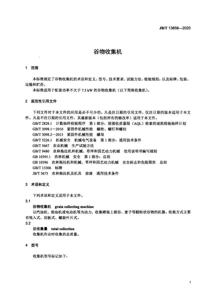 JB/T 13858-2020 标准预览