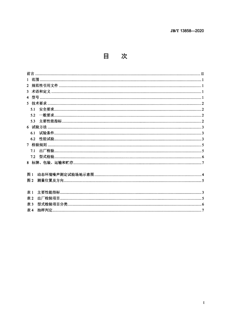 JB/T 13858-2020 标准预览