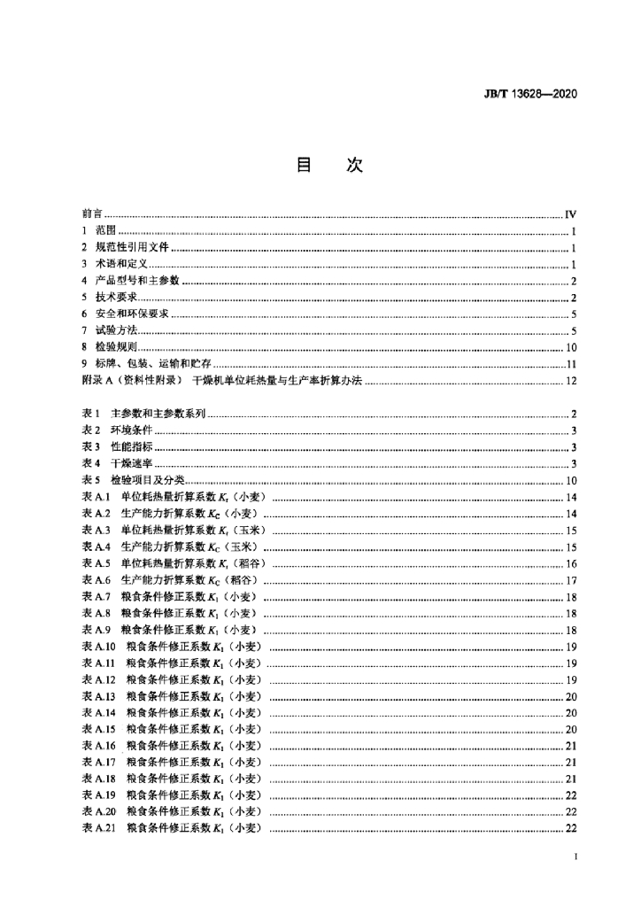 JB/T 13628-2020 标准预览