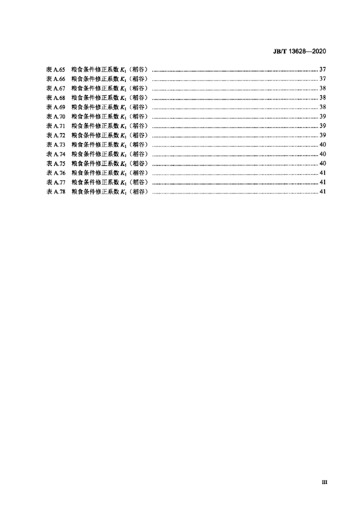 JB/T 13628-2020 标准预览